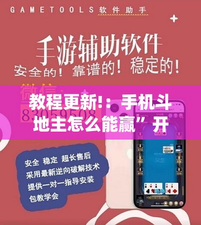 教程更新!：手机斗地主怎么能赢	”开挂(透视)辅助神器