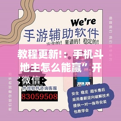 教程更新!：手机斗地主怎么能赢	”开挂(透视)辅助神器