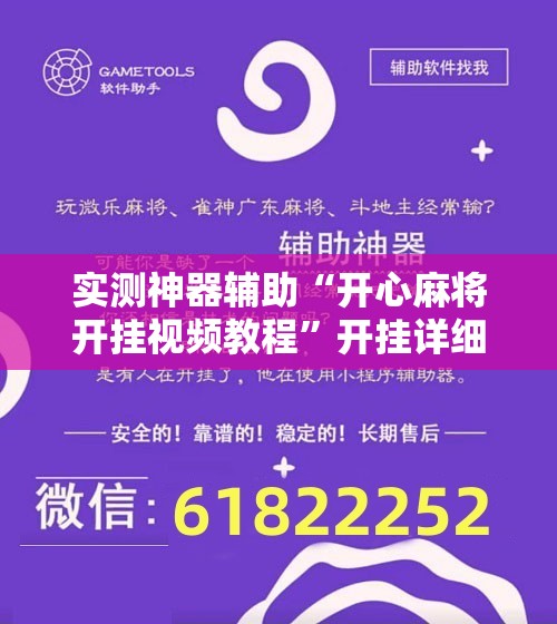实测神器辅助“开心麻将开挂视频教程”开挂详细教程