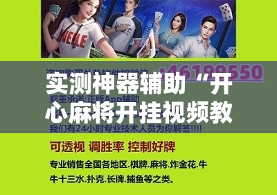 实测神器辅助“开心麻将开挂视频教程	”开挂详细教程