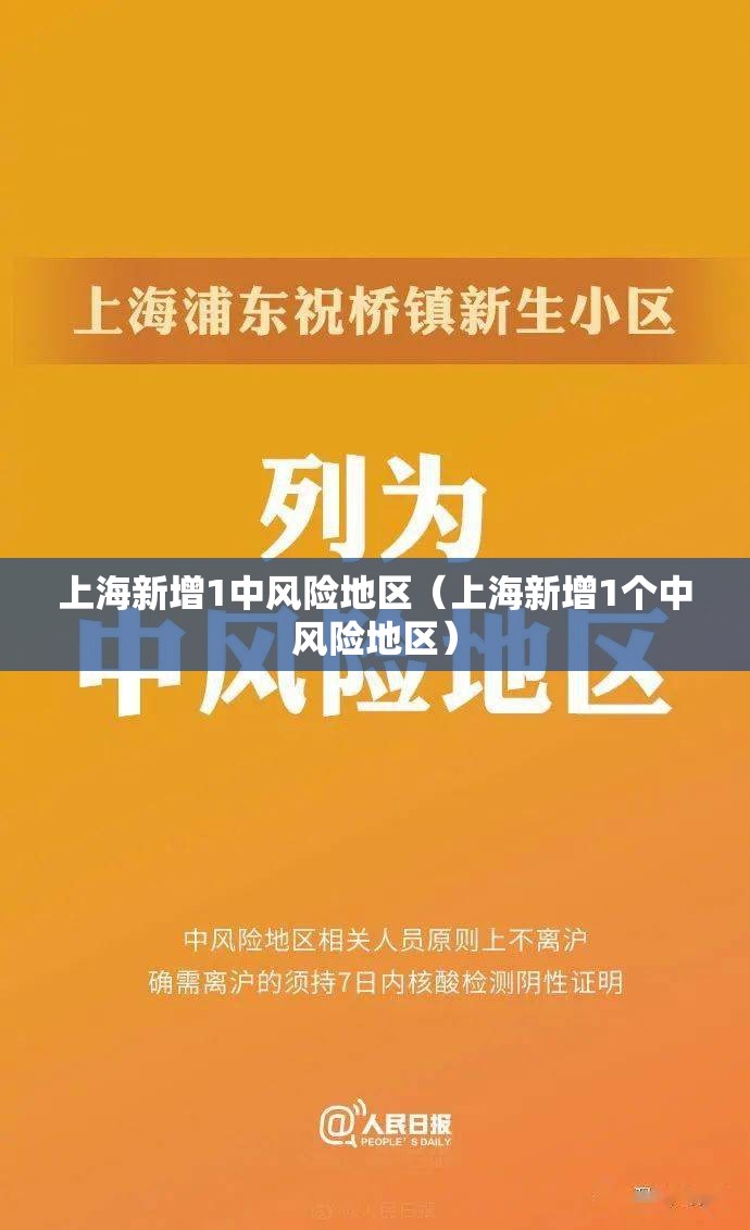 上海新增1中风险地区（上海新增1个中风险地区）