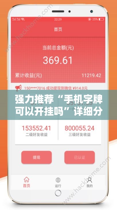 强力推荐“手机字牌可以开挂吗	”详细分享装挂步骤