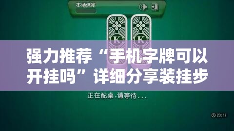强力推荐“手机字牌可以开挂吗”详细分享装挂步骤