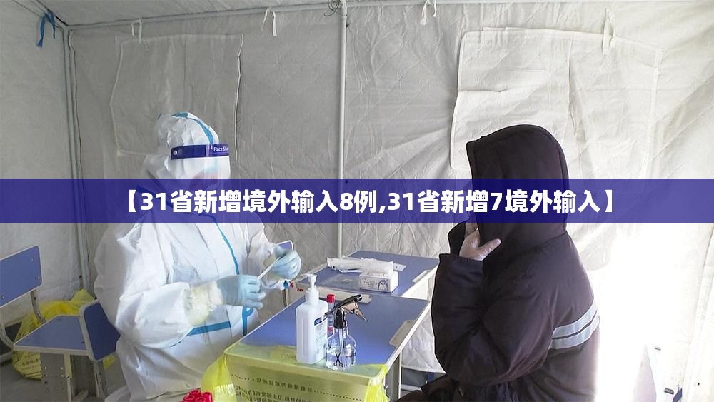 【31省新增境外输入8例,31省新增7境外输入】
