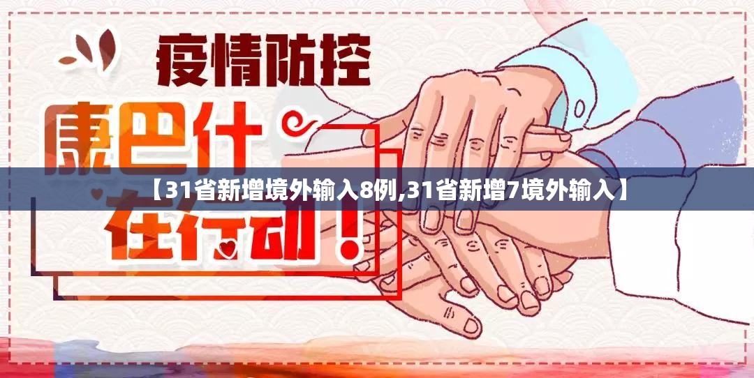 【31省新增境外输入8例,31省新增7境外输入】