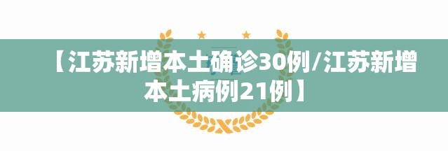 【江苏新增本土确诊30例/江苏新增本土病例21例】