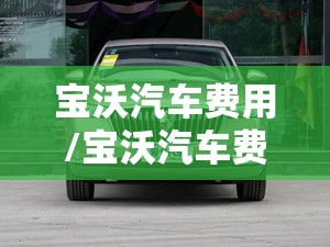 宝沃汽车费用/宝沃汽车费用与图片