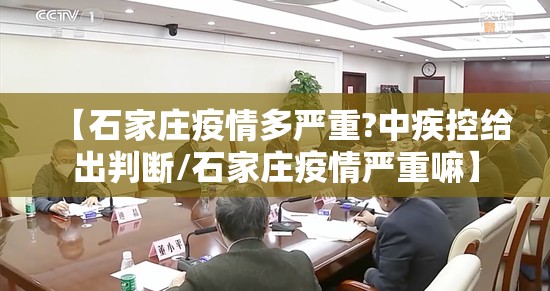 【石家庄疫情多严重?中疾控给出判断/石家庄疫情严重嘛】