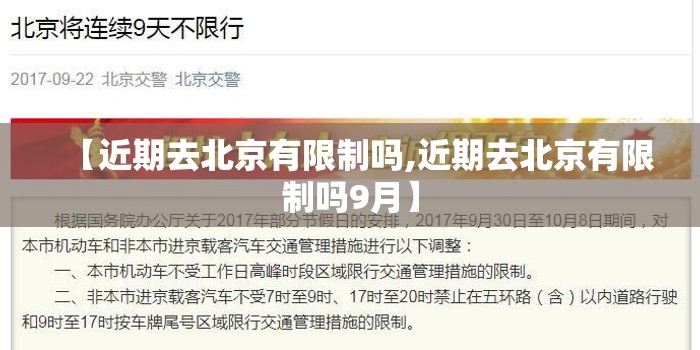 【近期去北京有限制吗,近期去北京有限制吗9月】