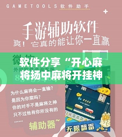 软件分享“开心麻将扬中麻将开挂神器下载软件	”开挂详细教程
