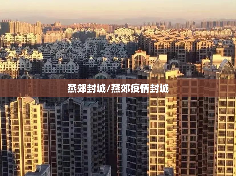 燕郊封城/燕郊疫情封城 燕郊封城/燕郊疫情封城