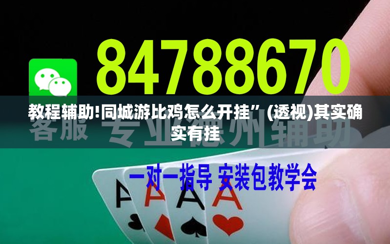 教程辅助!同城游比鸡怎么开挂”(透视)其实确实有挂