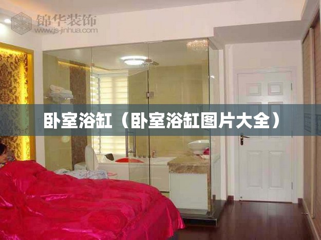 卧室浴缸（卧室浴缸图片大全）