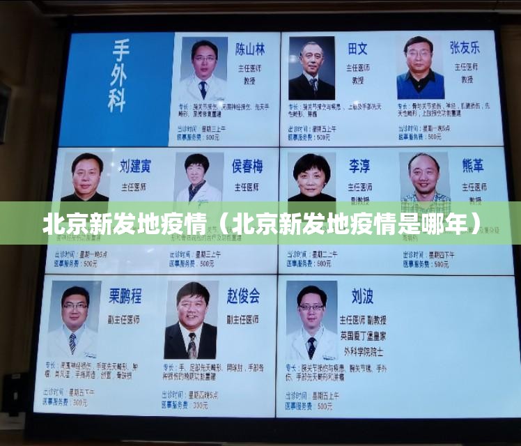 北京新发地疫情（北京新发地疫情是哪年）