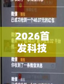 2026首发科技“红包扫雷尾数控制软件”详细开挂教程