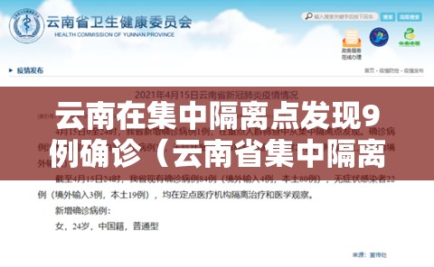 云南在集中隔离点发现9例确诊（云南省集中隔离）