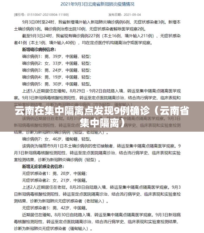 云南在集中隔离点发现9例确诊（云南省集中隔离）
