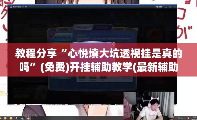 教程分享“心悦填大坑透视挂是真的吗”(免费)开挂辅助教学(最新辅助开挂教程)