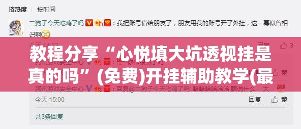 教程分享“心悦填大坑透视挂是真的吗”(免费)开挂辅助教学(最新辅助开挂教程)