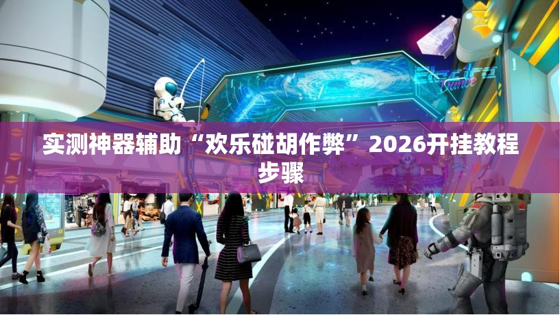实测神器辅助“欢乐碰胡作弊	”2026开挂教程步骤