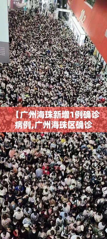 【广州海珠新增1例确诊病例,广州海珠区确诊一例】