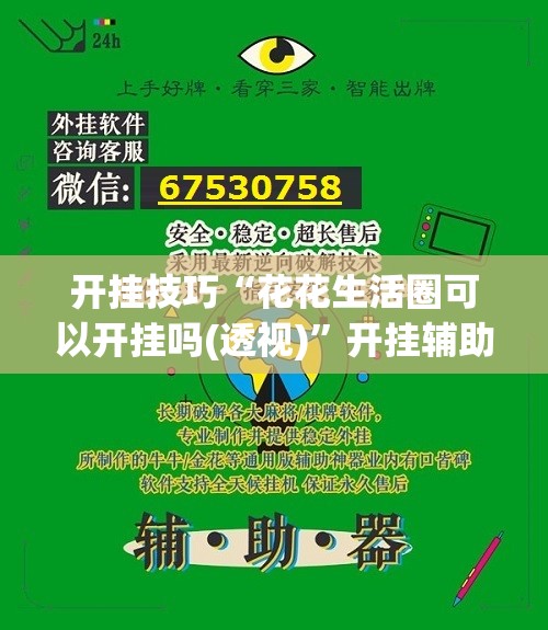 开挂技巧“花花生活圈可以开挂吗(透视)	”开挂辅助脚本+详细开挂安装教程