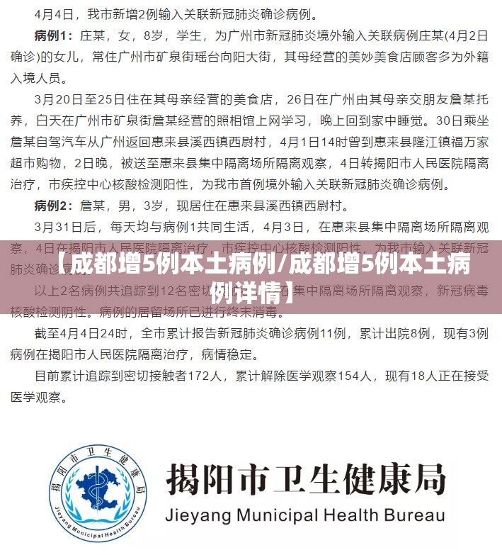 【成都增5例本土病例/成都增5例本土病例详情】