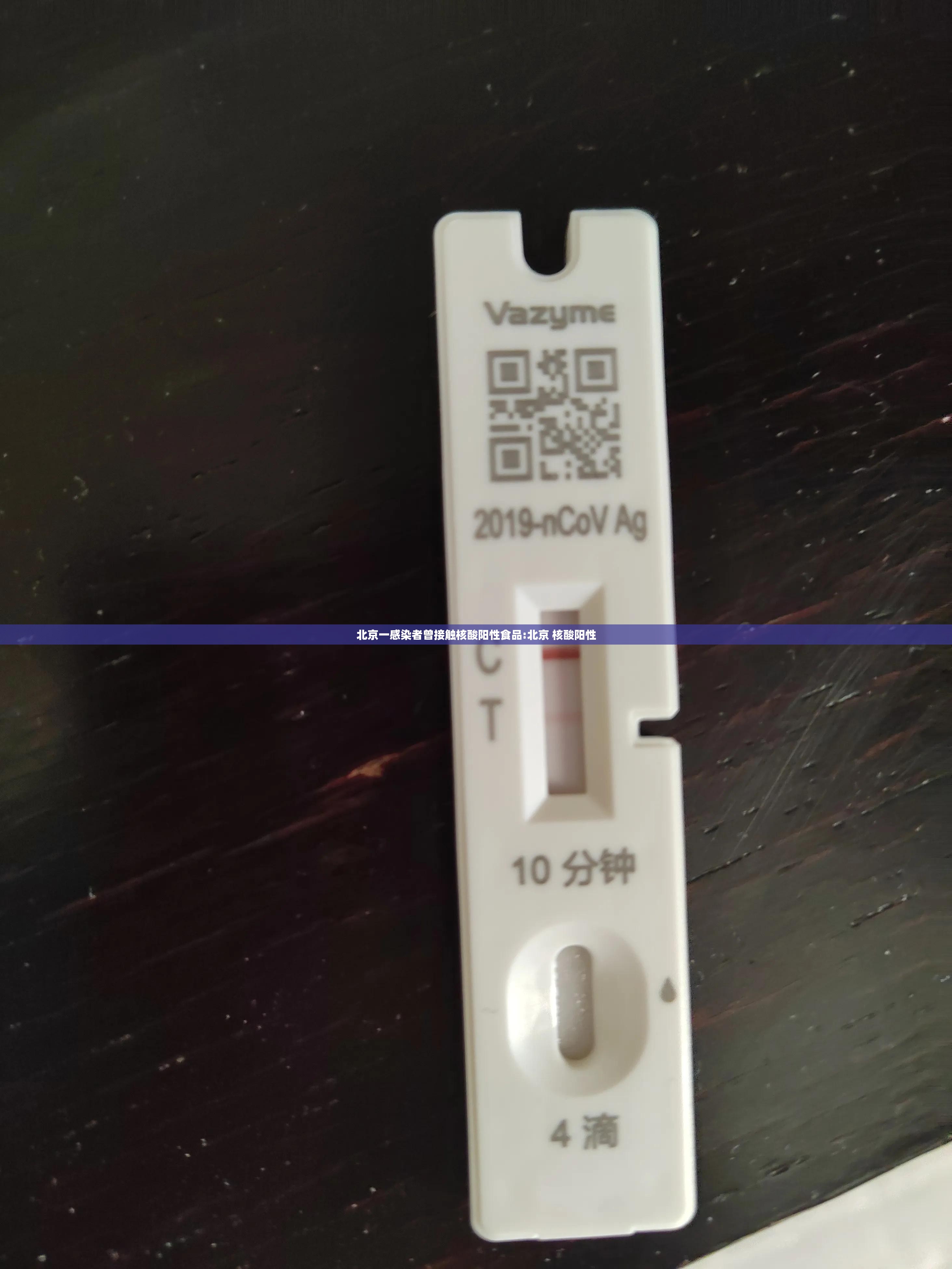 北京一感染者曾接触核酸阳性食品:北京 核酸阳性