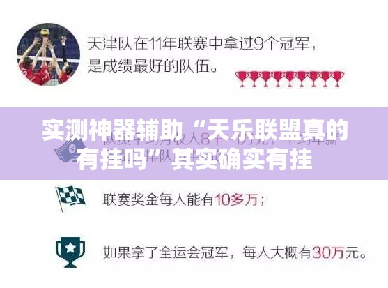 实测神器辅助“天乐联盟真的有挂吗”其实确实有挂