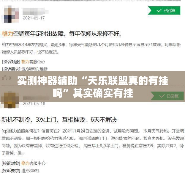 实测神器辅助“天乐联盟真的有挂吗	”其实确实有挂
