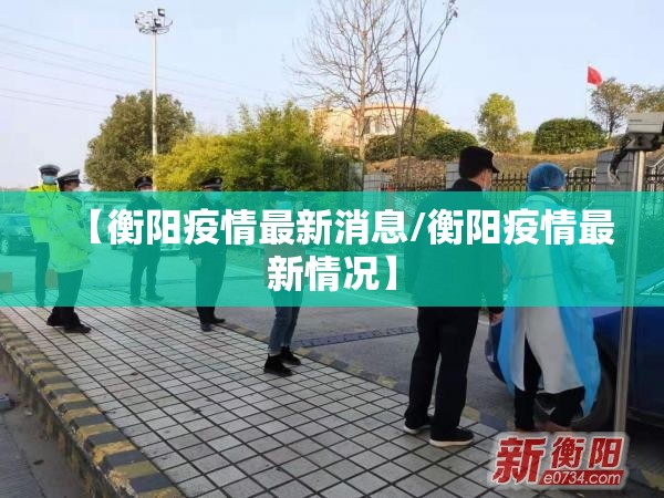 【衡阳疫情最新消息/衡阳疫情最新情况】