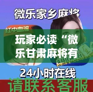 玩家必读“微乐甘肃麻将有没有挂”(辅助神器)开挂详细教程