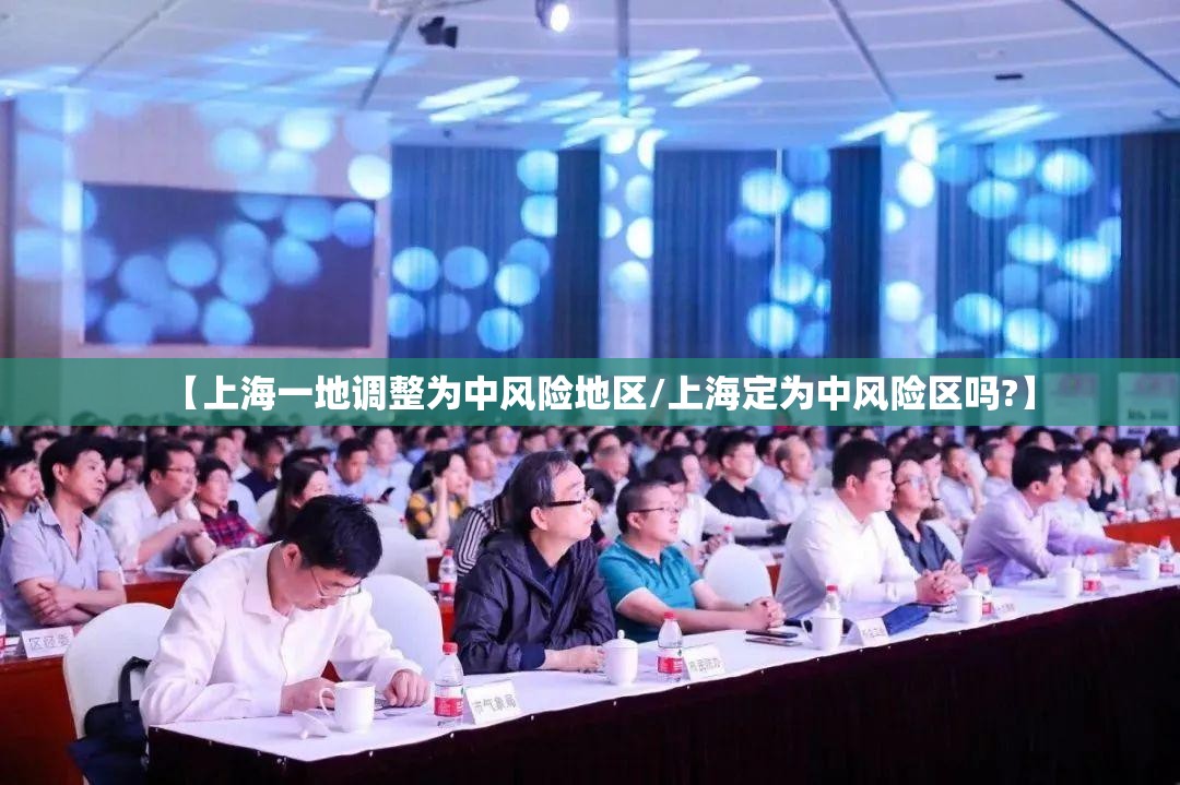 【上海一地调整为中风险地区/上海定为中风险区吗?】