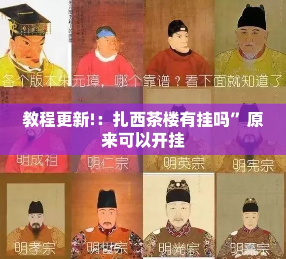 教程更新!：扎西茶楼有挂吗”原来可以开挂