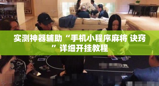 实测神器辅助“手机小程序麻将 诀窍	”详细开挂教程