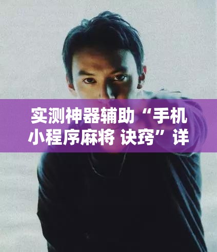 实测神器辅助“手机小程序麻将 诀窍”详细开挂教程