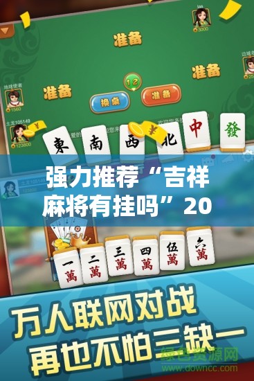 强力推荐“吉祥麻将有挂吗	”2026开挂教程步骤