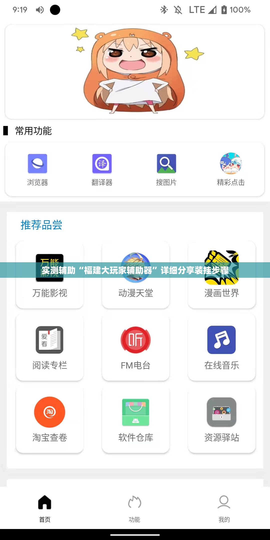 实测辅助“福建大玩家辅助器”详细分享装挂步骤