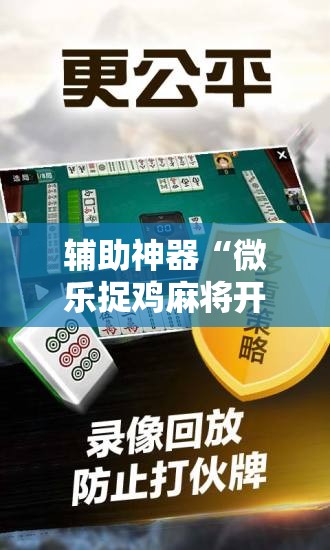 辅助神器“微乐捉鸡麻将开挂免费下载”科技辅助神器手机版