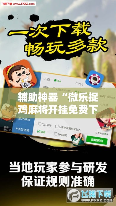 辅助神器“微乐捉鸡麻将开挂免费下载	”科技辅助神器手机版