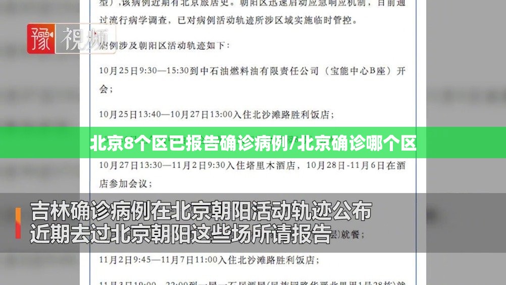 北京8个区已报告确诊病例/北京确诊哪个区