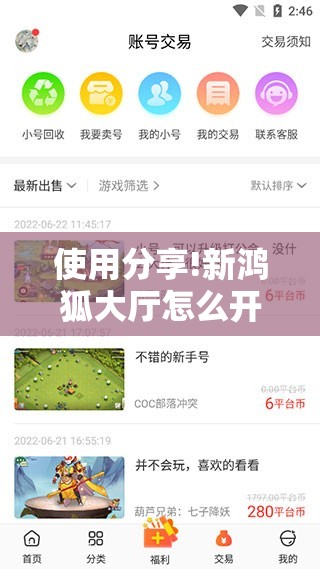 使用分享!新鸿狐大厅怎么开挂”详细分享装挂步骤
