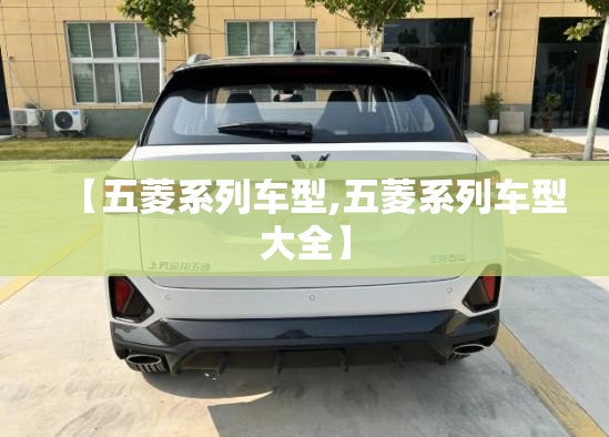 【五菱系列车型,五菱系列车型大全】