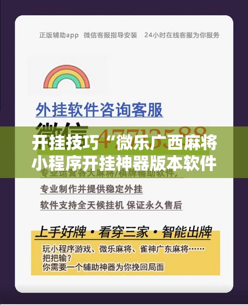 开挂技巧“微乐广西麻将小程序开挂神器版本软件”细辅助教程分享