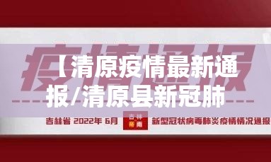 【清原疫情最新通报/清原县新冠肺炎】