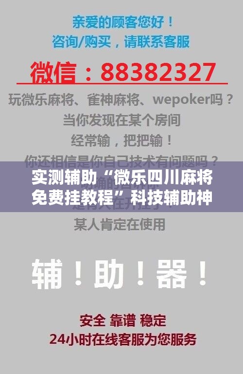 实测辅助“微乐四川麻将免费挂教程”科技辅助神器手机版