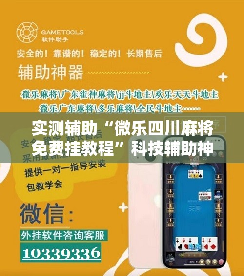 实测辅助“微乐四川麻将免费挂教程”科技辅助神器手机版