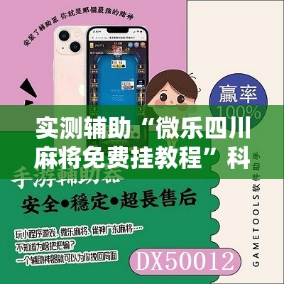实测辅助“微乐四川麻将免费挂教程”科技辅助神器手机版