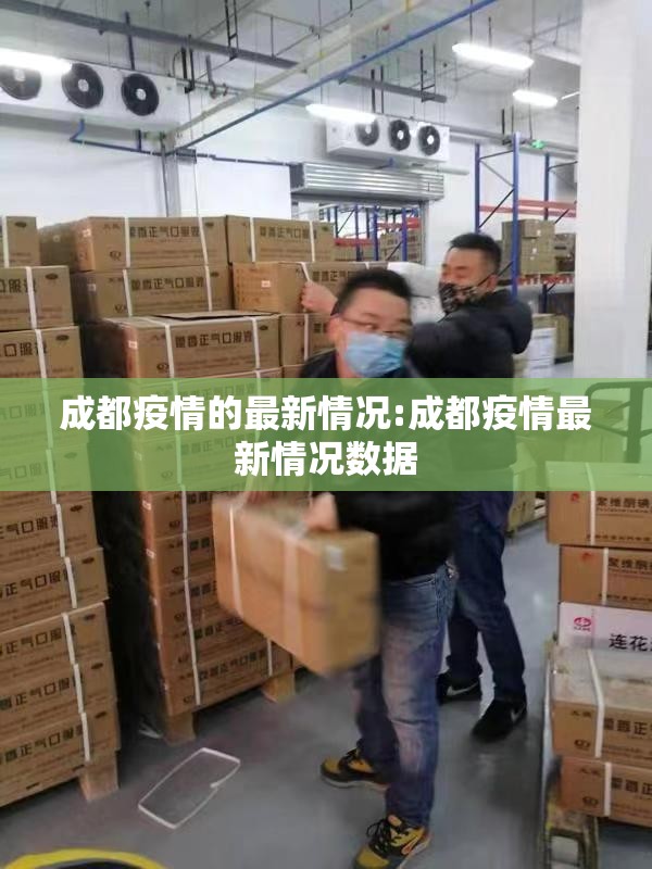 成都疫情的最新情况:成都疫情最新情况数据
