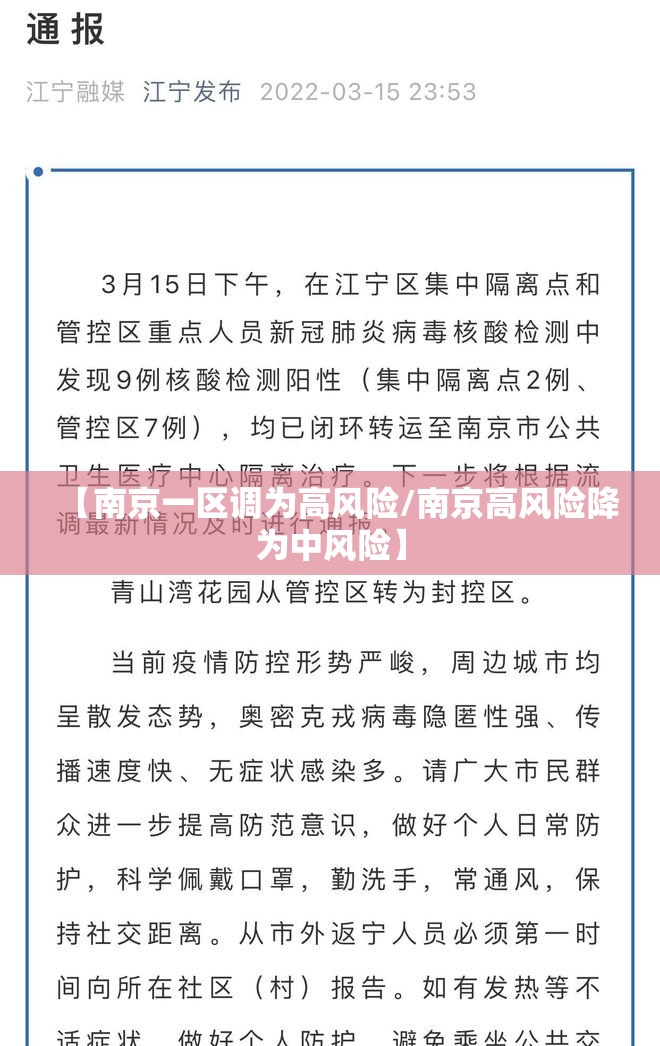 【南京一区调为高风险/南京高风险降为中风险】